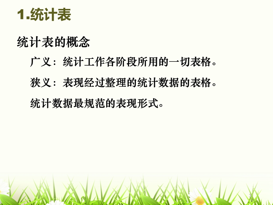 数据表现形式统计数据的收集与.ppt_第3页