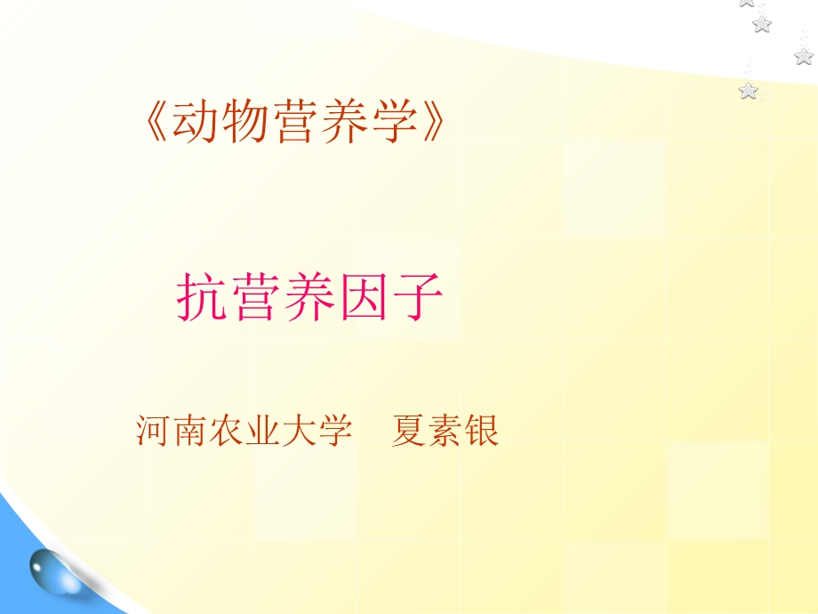 动物营养中的抗营养因子.ppt_第1页