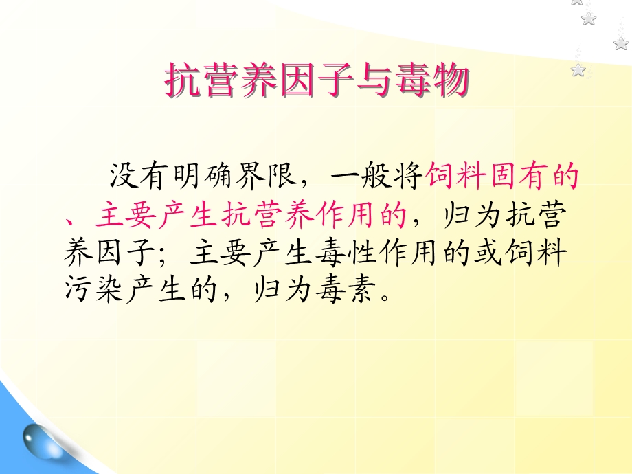 动物营养中的抗营养因子.ppt_第3页