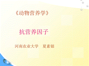 动物营养中的抗营养因子.ppt