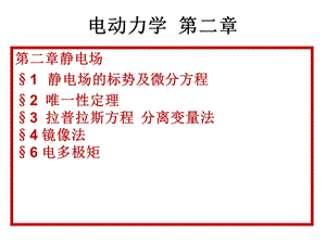 电动力学第二章.ppt