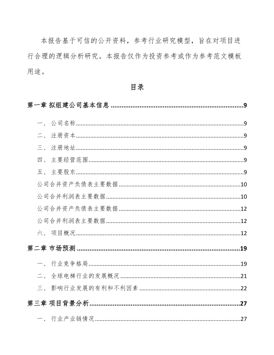 山东关于成立电梯公司可行性研究报告.docx_第3页