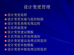 工程设计变更管理.ppt