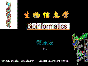 核酸与蛋白质序列分析.ppt