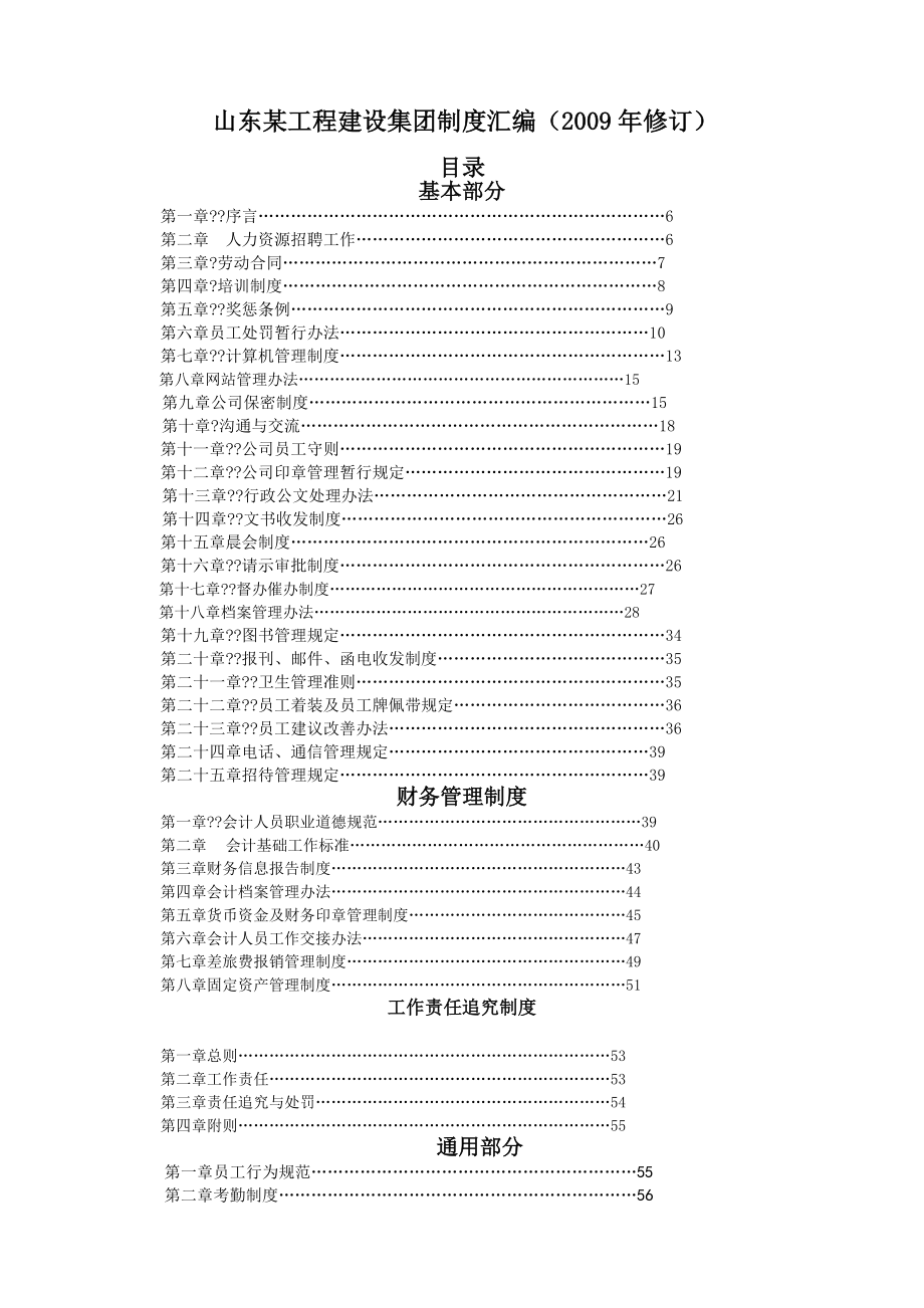 山东工程建设集团管理制度汇编页.docx_第1页