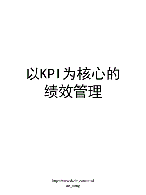 【管理资料】以KPI为核心的绩效管理.ppt