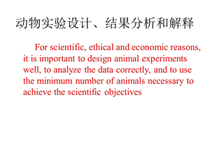 动物实验设计、结果分析和解释.ppt
