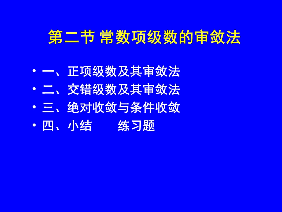 常数项级数的审敛法(IV).ppt_第1页