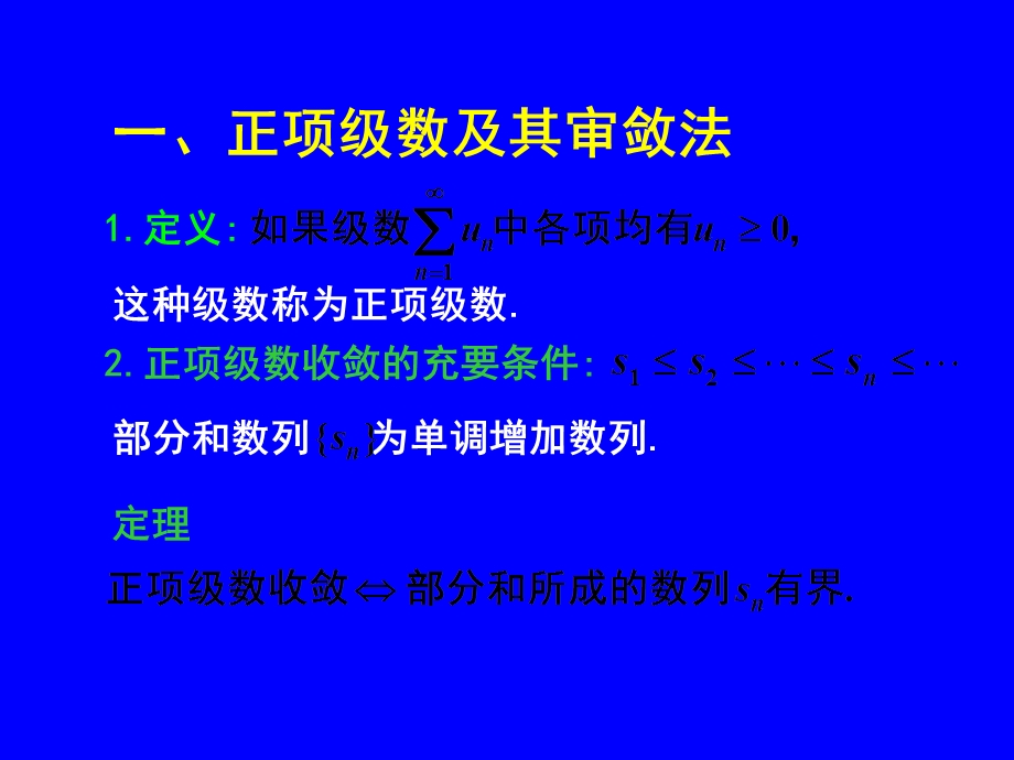 常数项级数的审敛法(IV).ppt_第2页