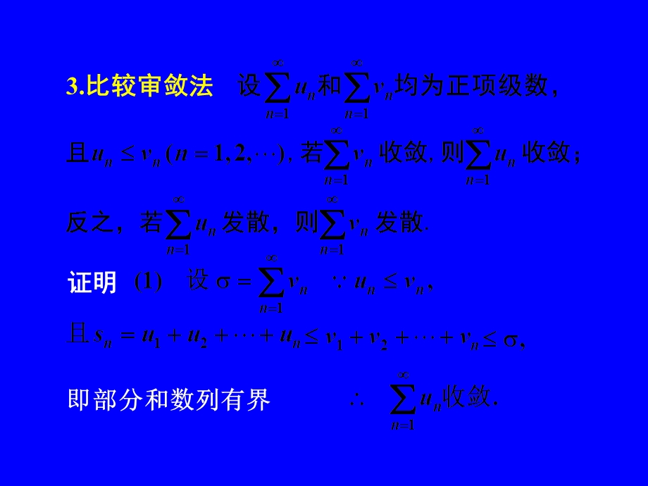 常数项级数的审敛法(IV).ppt_第3页