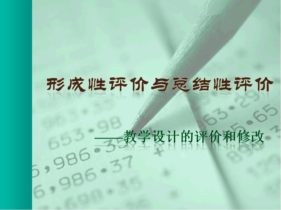 形成性评价与总结性评价.ppt_第2页