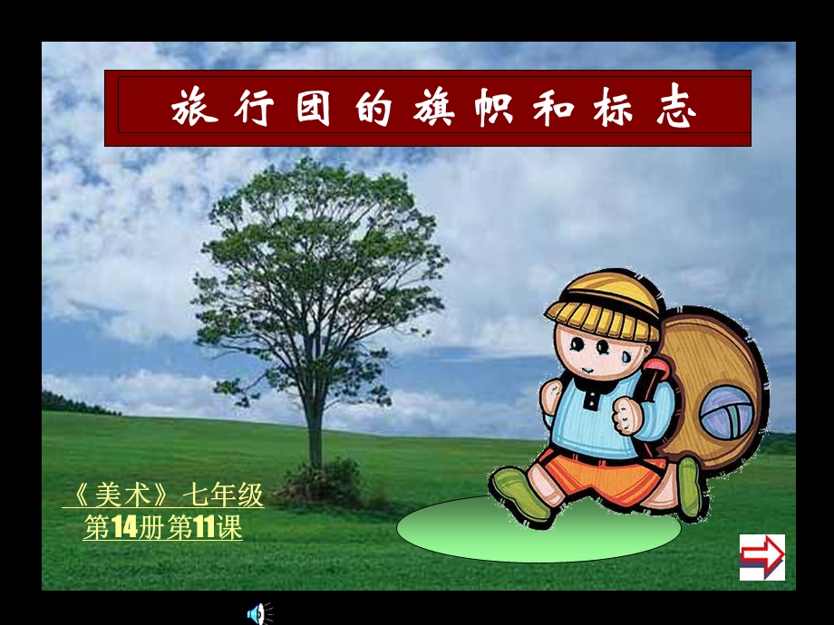 旅行团的旗帜和标志.ppt_第1页