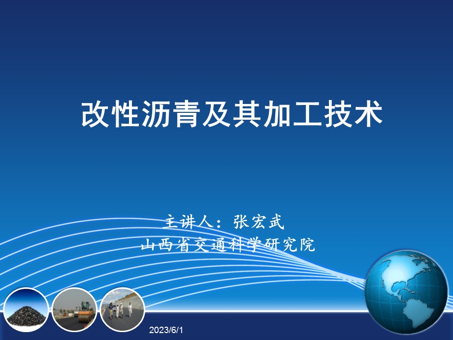 改性沥青及其加工技术.ppt_第1页