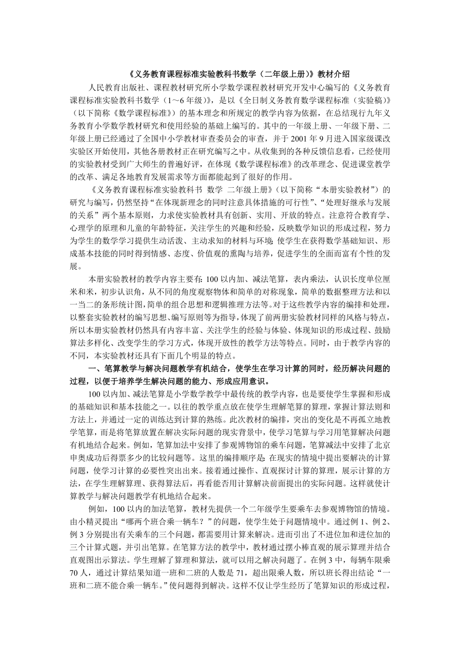 《义务教育课程标准实验教科书数学（二年级上册）》教材介绍.doc_第1页