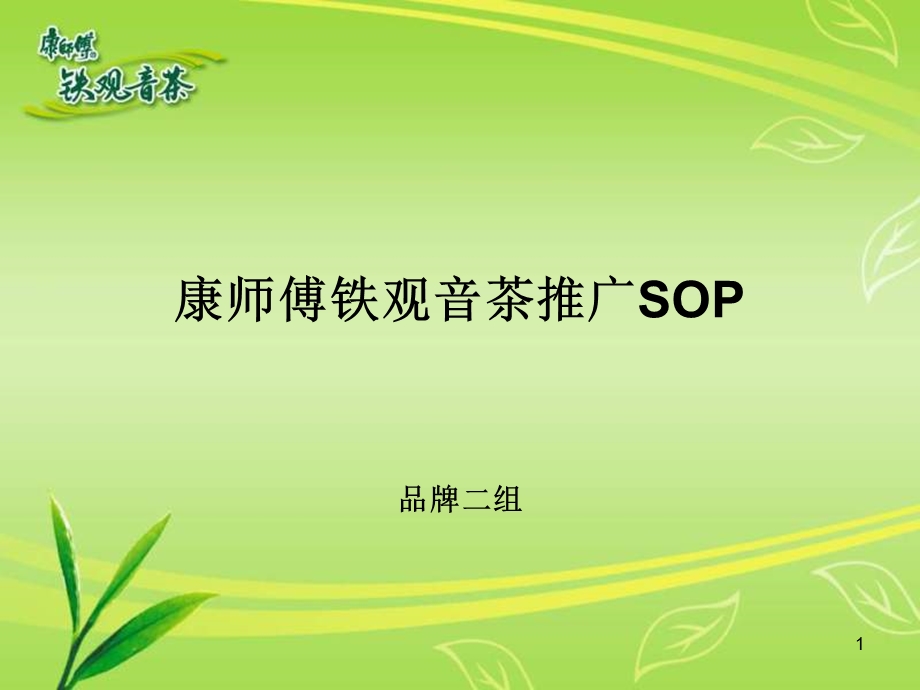 【广告策划PPT】活动推广SOP.ppt_第1页