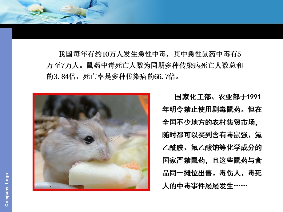 灭鼠药中毒解救.ppt_第2页