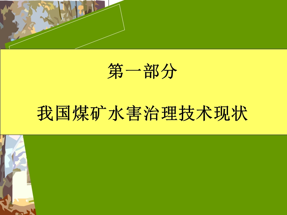 煤矿水害综合防治技术讲座.ppt_第2页