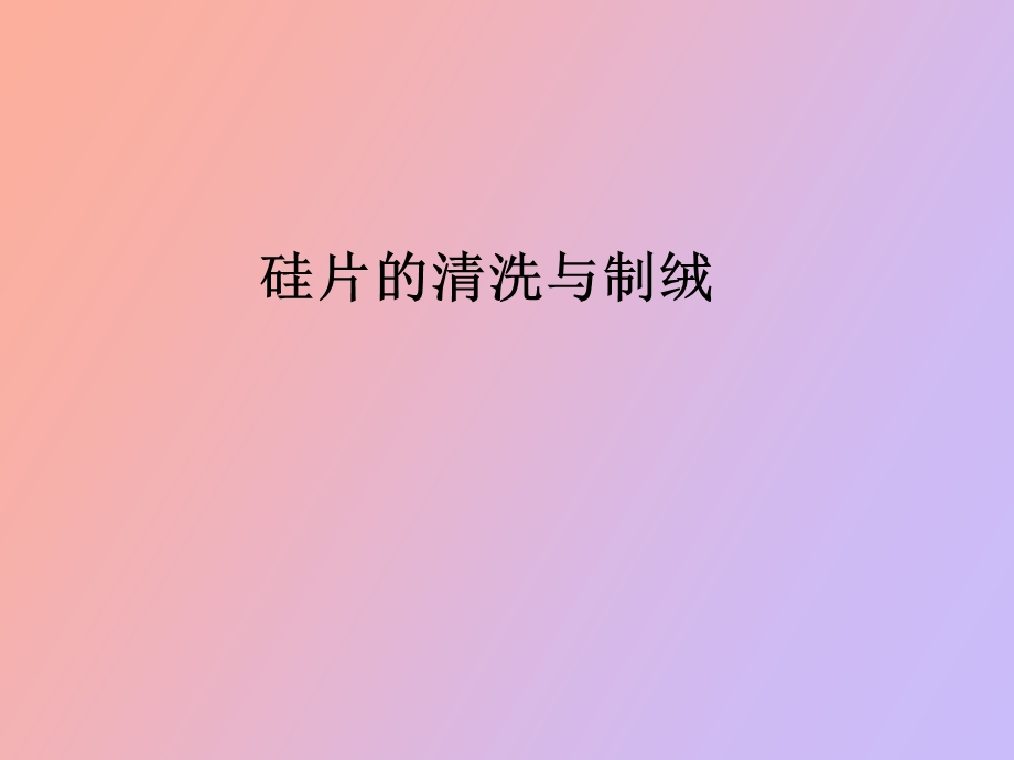 硅片的清洗与制绒.ppt_第1页