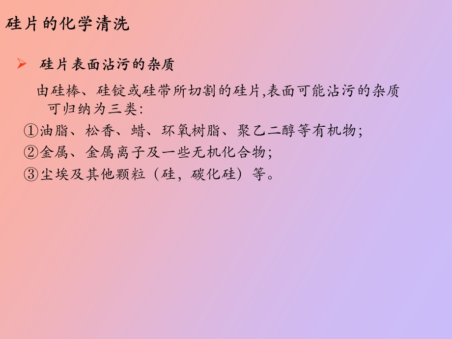 硅片的清洗与制绒.ppt_第2页