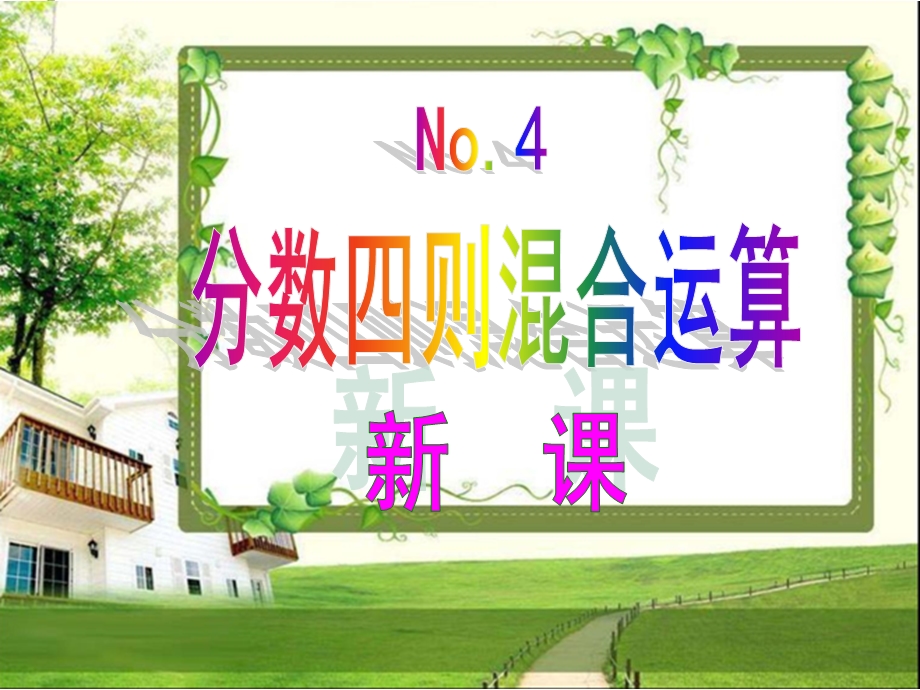 数乘法混合运算和简便运算.ppt_第2页