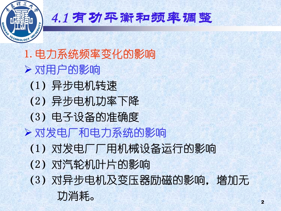 电压系统有功功率和频率调整.ppt_第2页