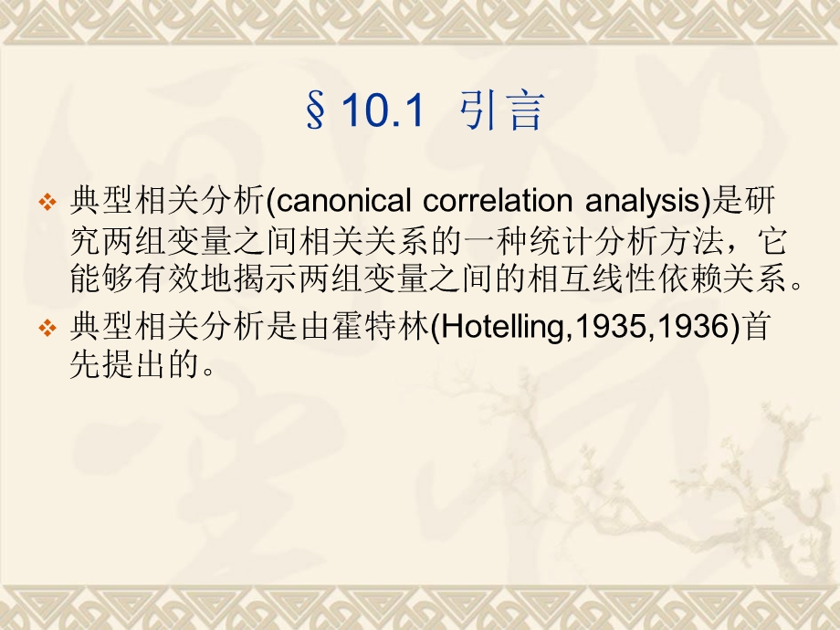 典型相关分析教学资源上财教学网.ppt_第2页