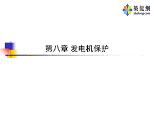 发电机母线保护.ppt