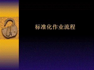 标准化作业流程.ppt