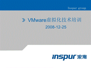 浪潮VMware虚拟化.ppt