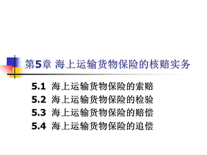 海上运输货物保险的理赔.ppt