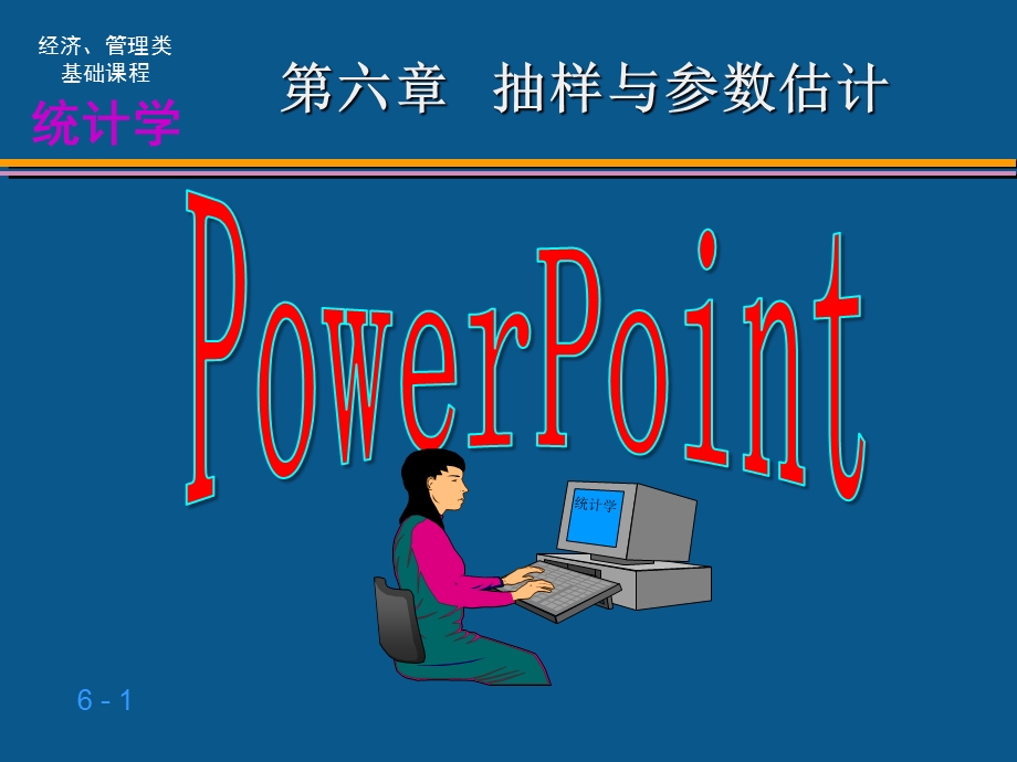 抽样与参数估计.PPT_第1页