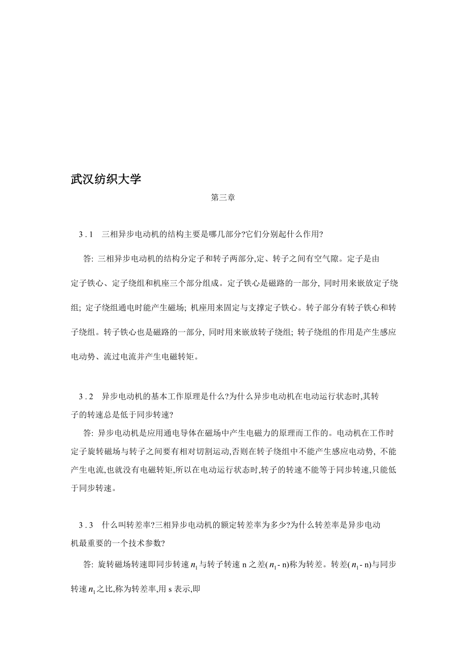 电机与拖动基础习题解答第三章.doc_第1页