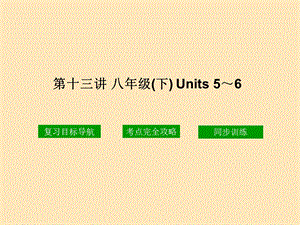 八年级下Units56教学课件.ppt