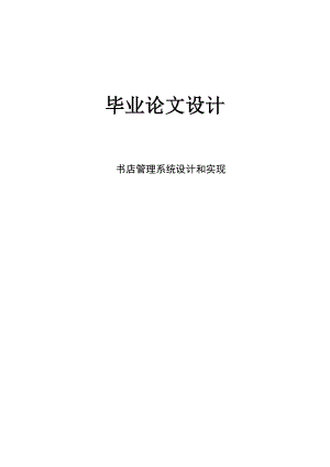 店管理系统设计和实现设计799023.doc