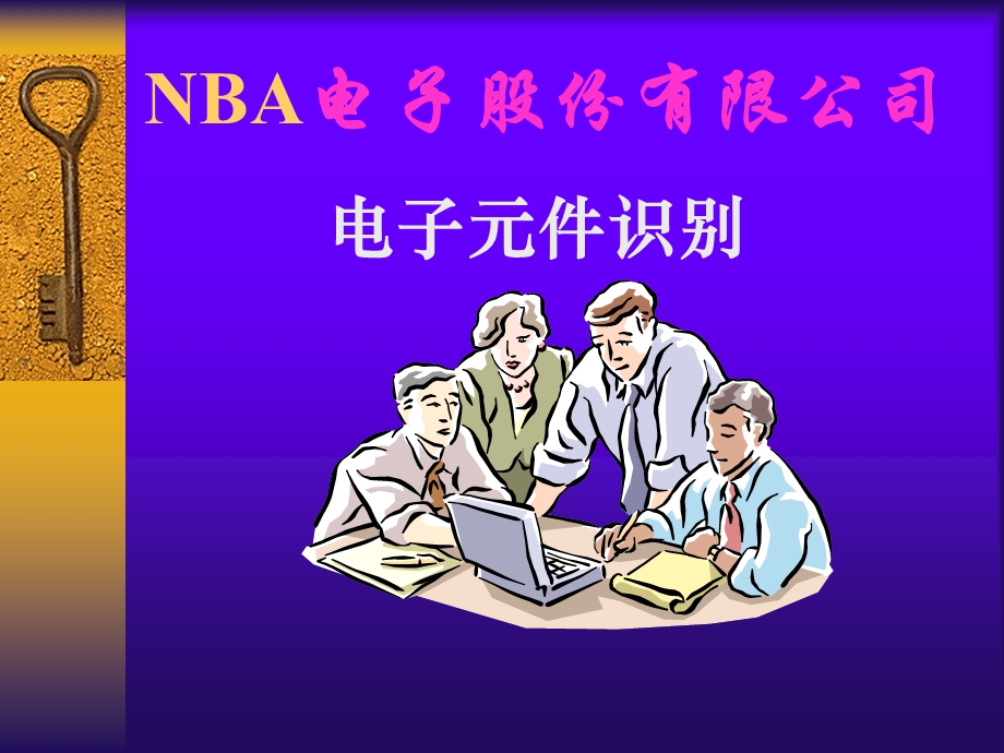 电子元件培嫮教材.ppt_第1页