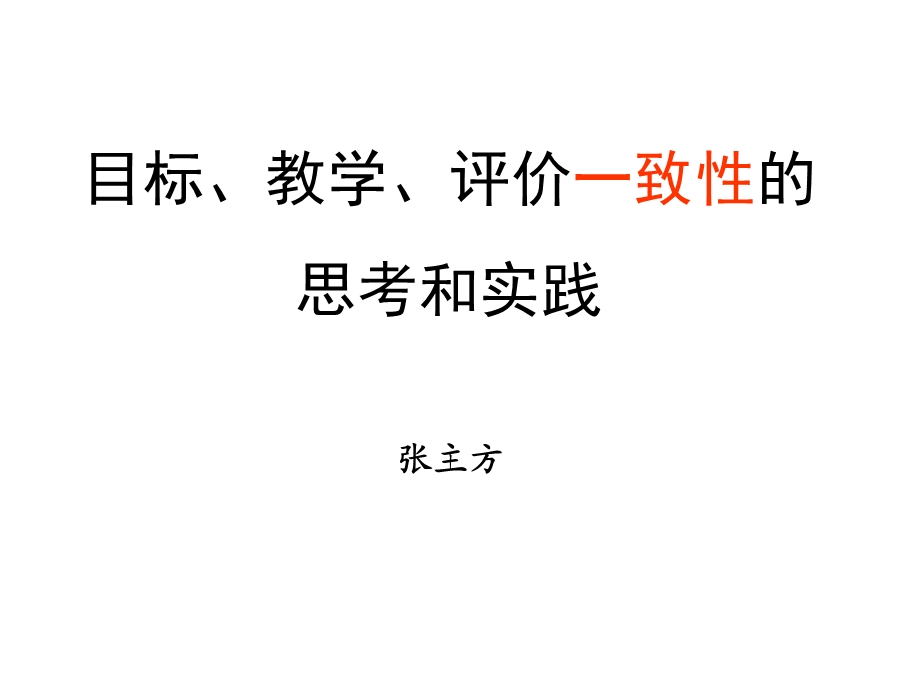 目标教学评价一致性思考和实践.ppt_第1页