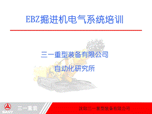 沉阳三一重装-EBZ掘进机电气系统培训.ppt