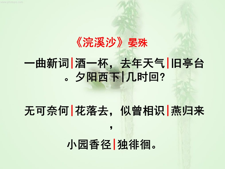 教学专用：浣溪沙_晏殊_优秀课件.ppt_第2页