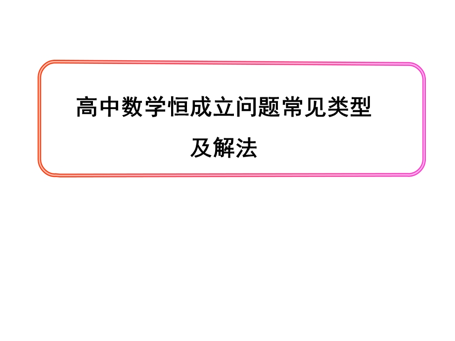 数学恒成立问题常见类型.ppt_第1页