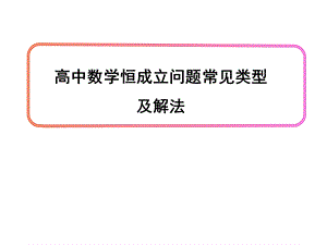 数学恒成立问题常见类型.ppt