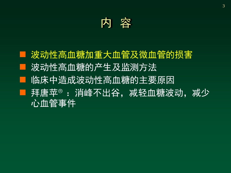 波动性高血糖与糖尿病併发症.ppt_第3页