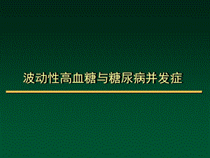 波动性高血糖与糖尿病併发症.ppt