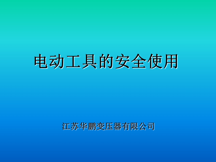 电动工具安全操作.ppt_第1页