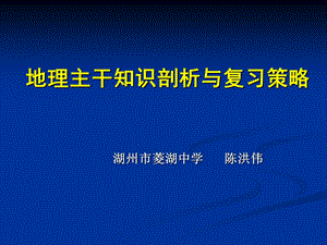 地理主干知识剖析与学习策略.ppt