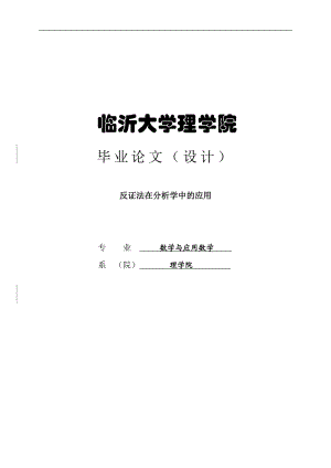 反证法在分析学中的应用.doc