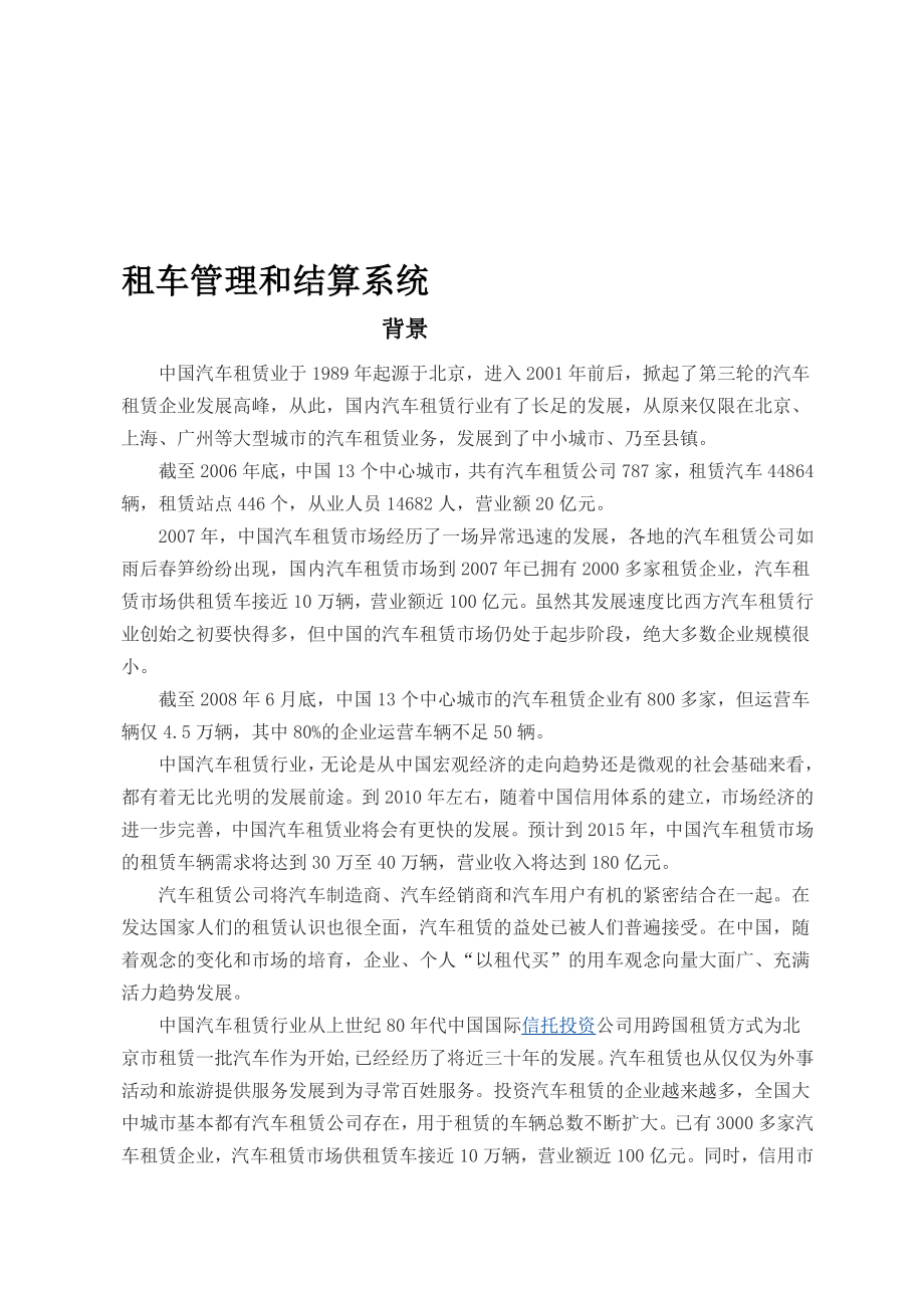 租车管理和结算系统.doc_第1页