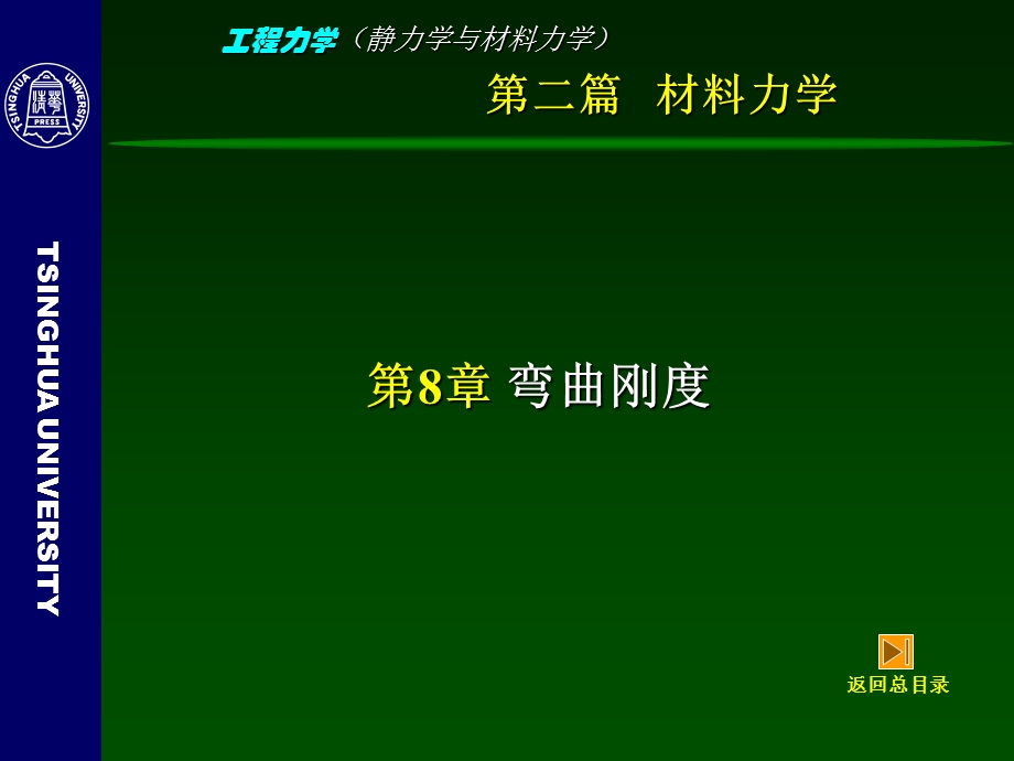 工程力学(静力学与材料力学)-8-弯曲刚度.ppt_第3页