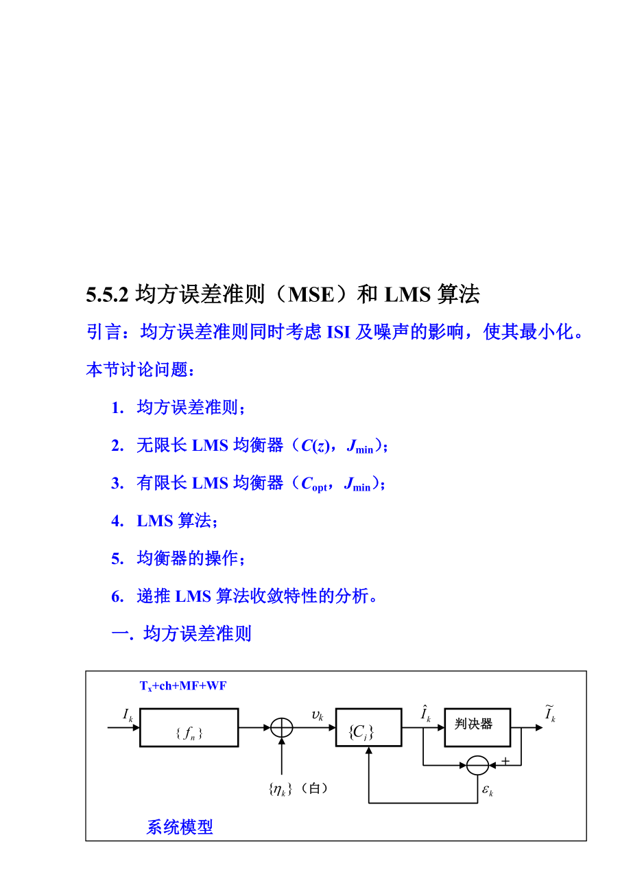 第5章552均方误差准则MSE和LMS算法.doc_第1页