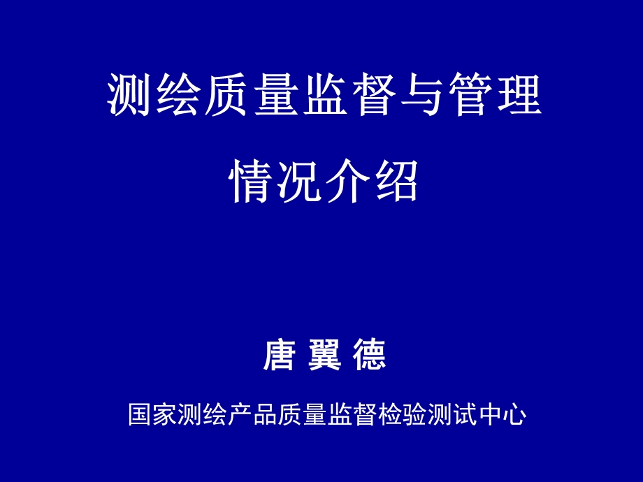 测绘质检员培训班讲义.ppt_第1页