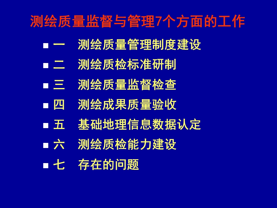 测绘质检员培训班讲义.ppt_第2页